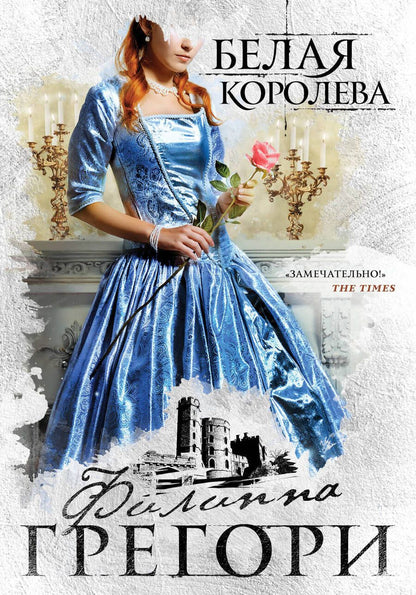 Обложка книги "Грегори: Белая королева"