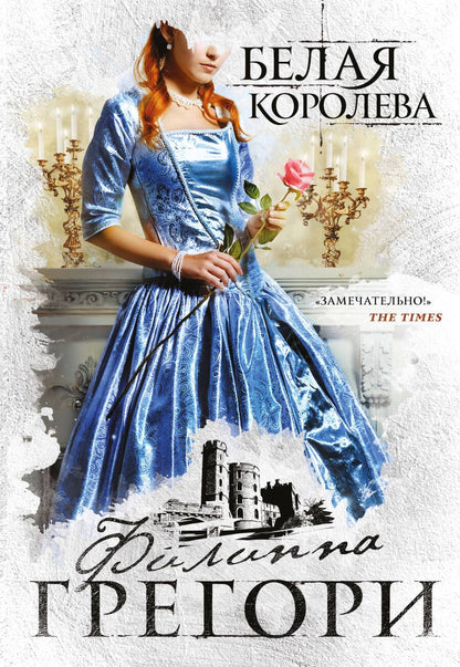 Обложка книги "Грегори: Белая королева"
