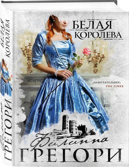 Фотография книги "Грегори: Белая королева"