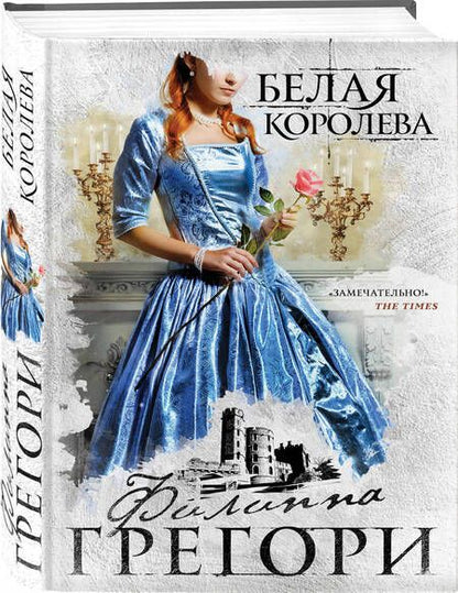 Фотография книги "Грегори: Белая королева"