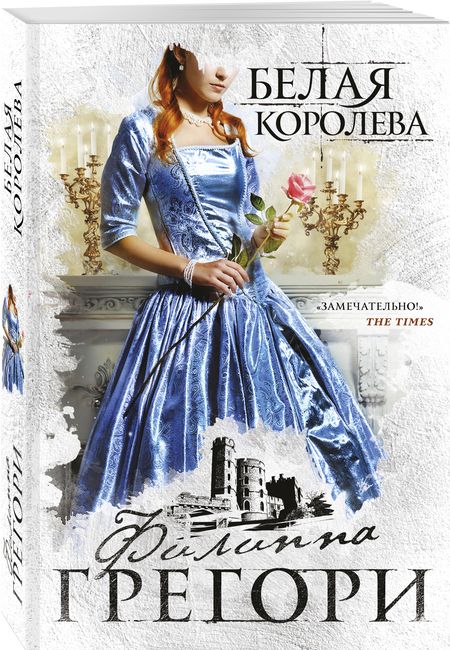 Фотография книги "Грегори: Белая королева"