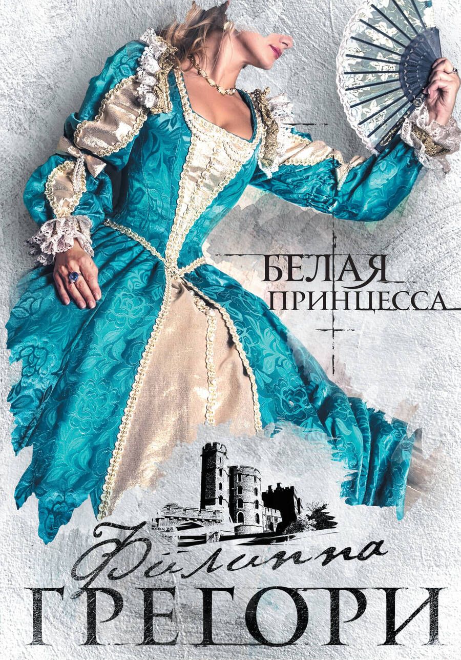 Обложка книги "Грегори: Белая принцесса"