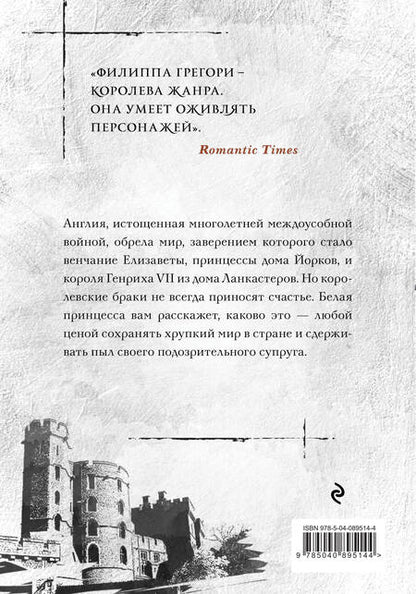 Фотография книги "Грегори: Белая принцесса"