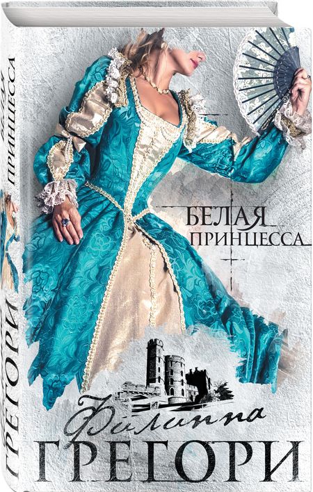 Фотография книги "Грегори: Белая принцесса"