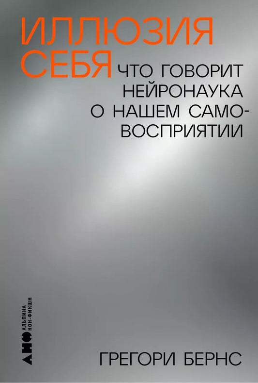 Обложка книги "Грегори Бернс: Иллюзия себя: Что говорит нейронаука о нашем самовосприятии"