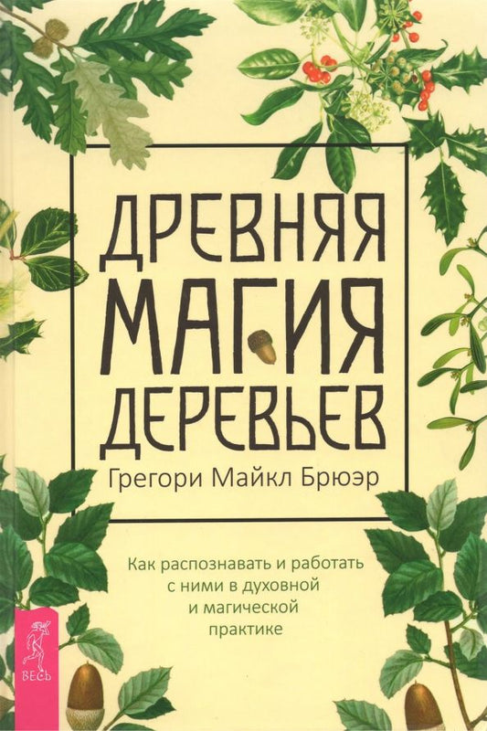 Обложка книги "Грегори Брюэр: Древняя магия деревьев. Как распознавать и работать с ними в духовной и магической практике"