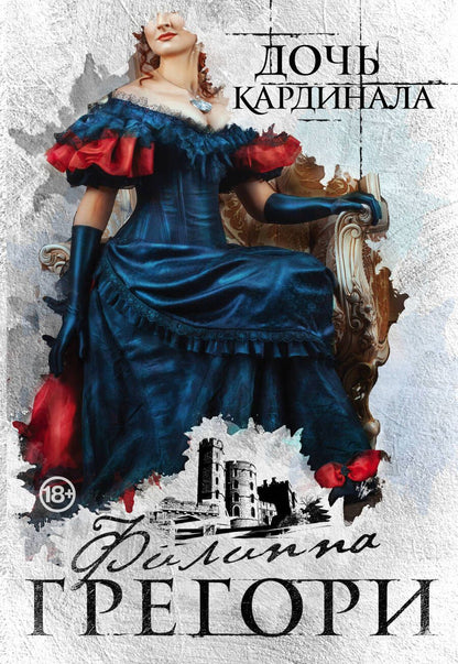 Обложка книги "Грегори: Дочь кардинала"