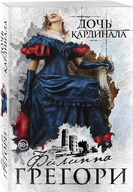 Фотография книги "Грегори: Дочь кардинала"