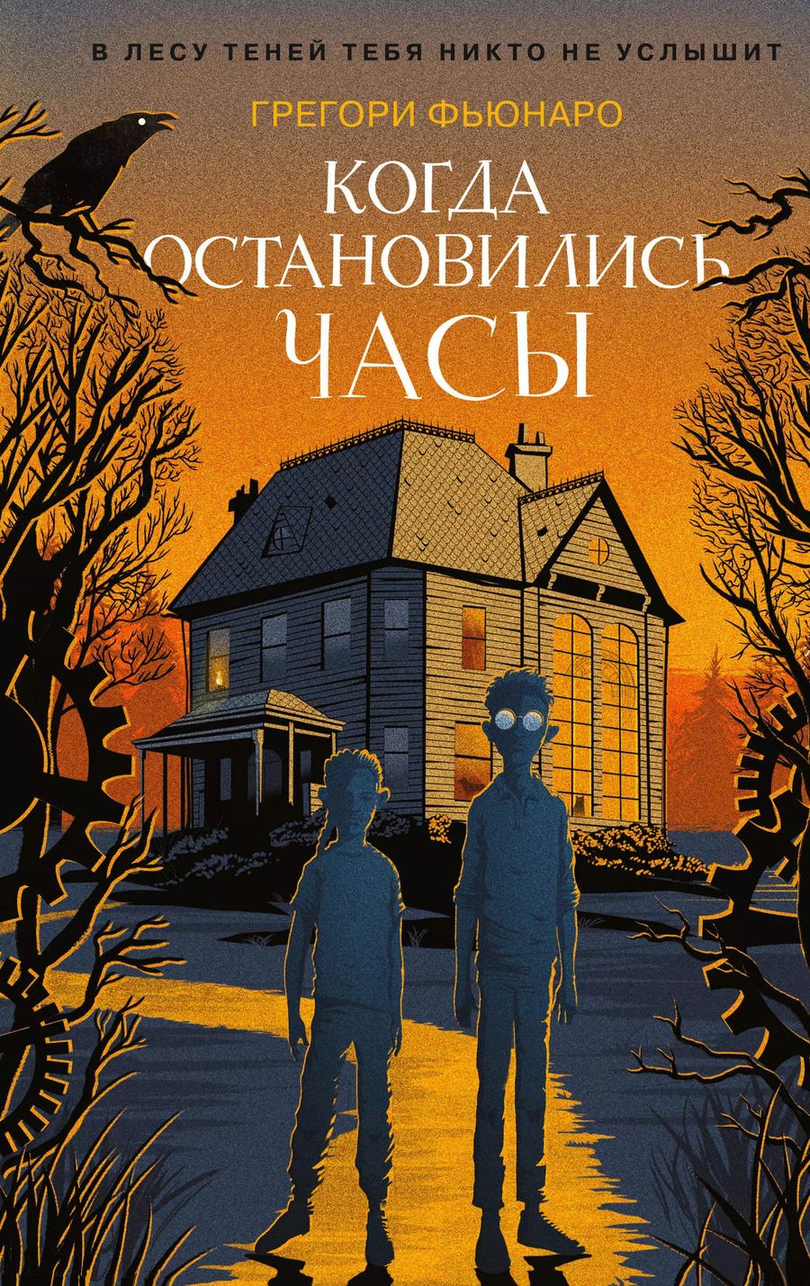 Обложка книги "Грегори Фьюнаро: Когда остановились часы"