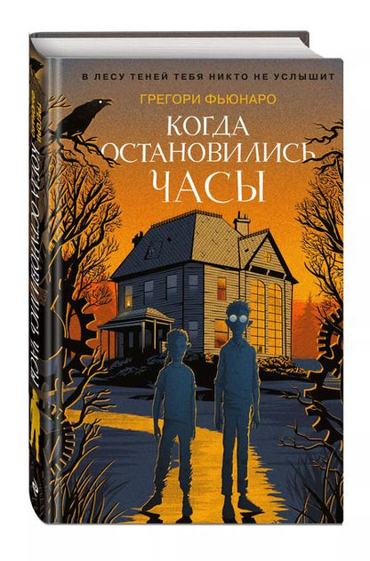 Фотография книги "Грегори Фьюнаро: Когда остановились часы"