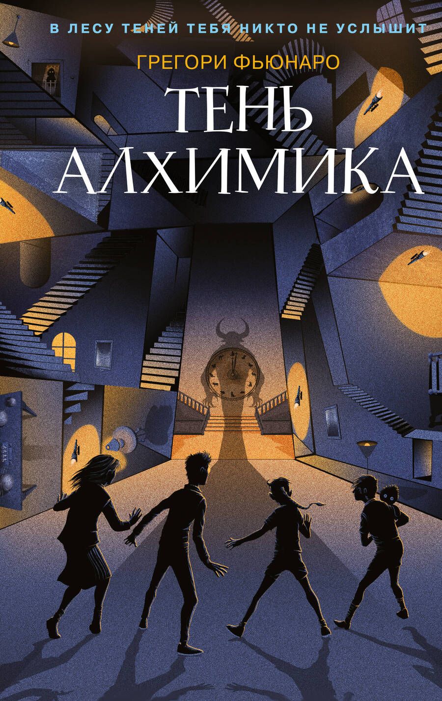 Обложка книги "Грегори Фьюнаро: Тень алхимика"