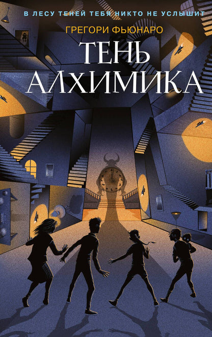 Обложка книги "Грегори Фьюнаро: Тень алхимика"