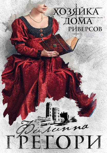 Обложка книги "Грегори: Хозяйка Дома Риверсов"