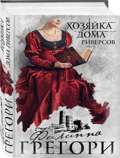 Фотография книги "Грегори: Хозяйка Дома Риверсов"