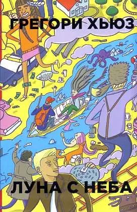 Фотография книги "Грегори Хьюз: Луна с неба"