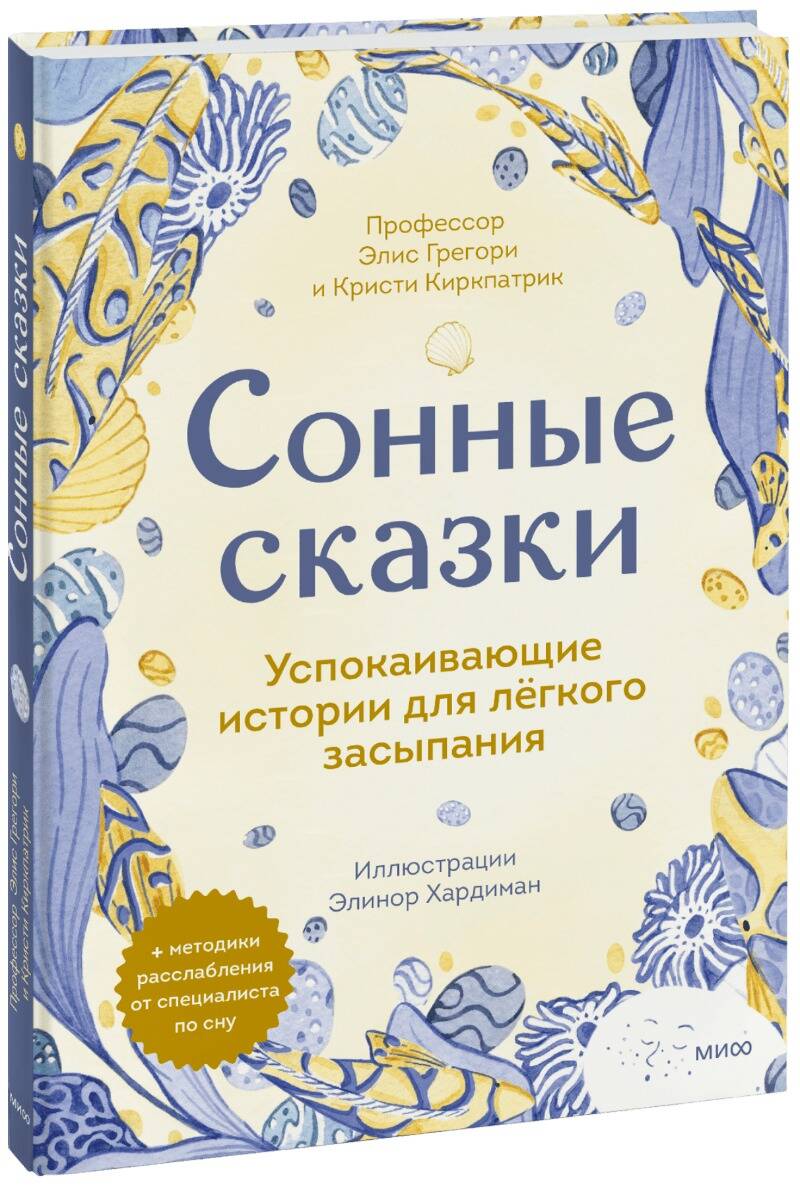 Обложка книги "Грегори, Киркпатрик: Сонные сказки. Успокаивающие истории для легкого засыпания"