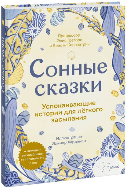 Обложка книги "Грегори, Киркпатрик: Сонные сказки. Успокаивающие истории для легкого засыпания"