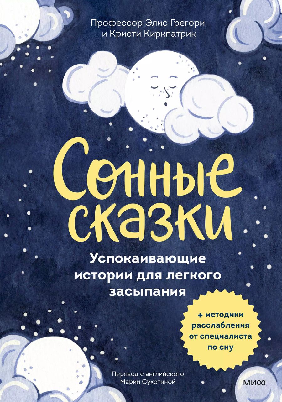Обложка книги "Грегори, Киркпатрик: Сонные сказки. Успокаивающие истории для легкого засыпания"