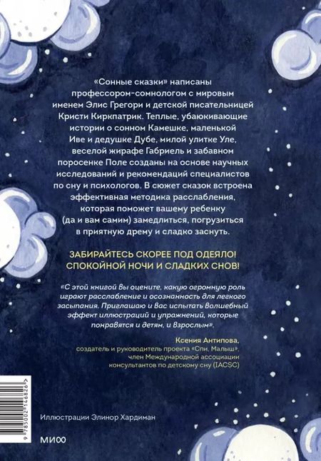 Фотография книги "Грегори, Киркпатрик: Сонные сказки. Успокаивающие истории для легкого засыпания"