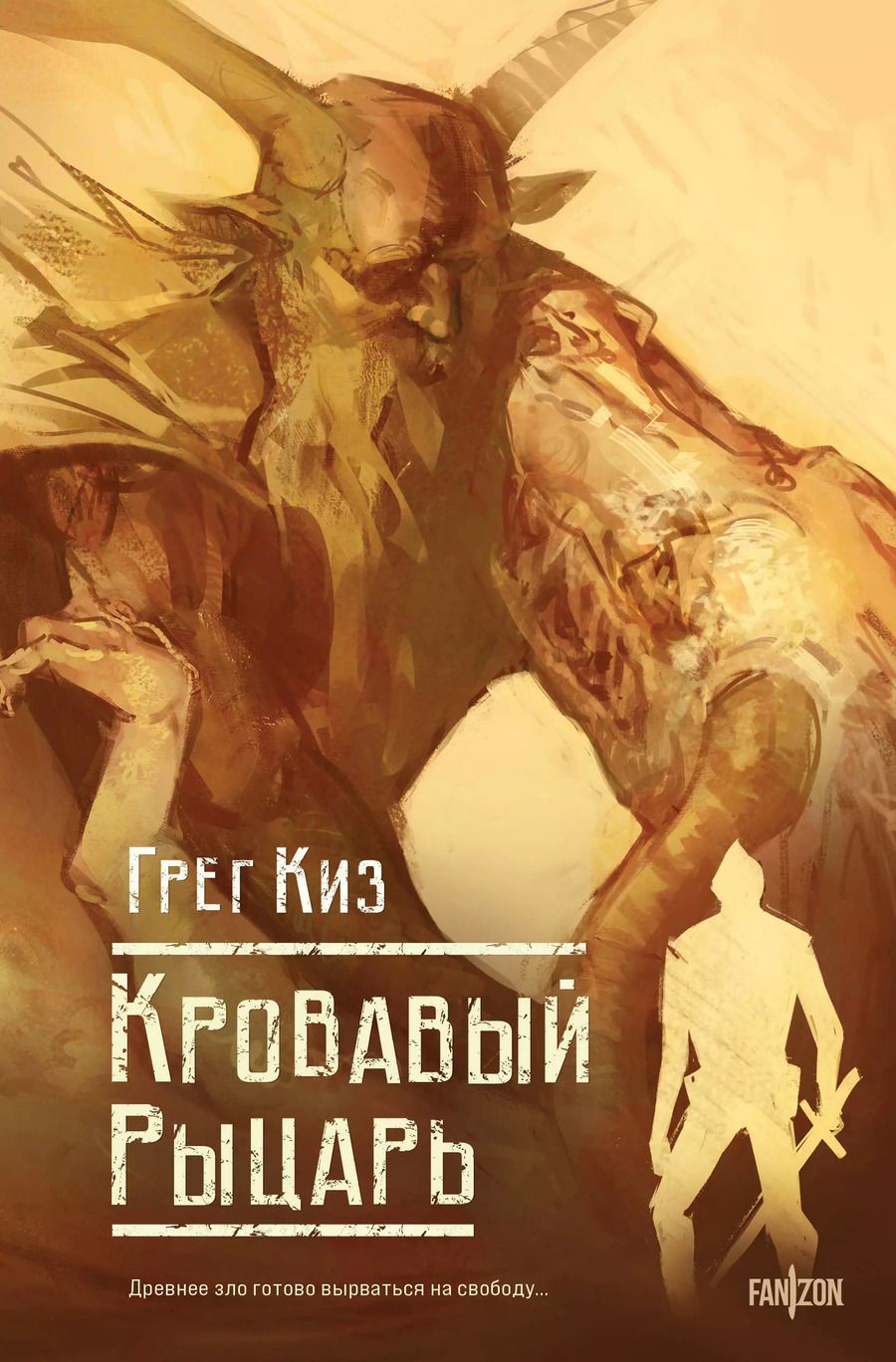 Обложка книги "Грегори Киз: Кровавый рыцарь"