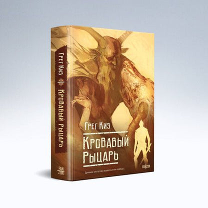 Фотография книги "Грегори Киз: Кровавый рыцарь"