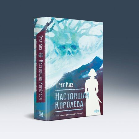 Фотография книги "Грегори Киз: Настоящая королева"