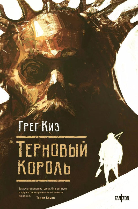 Обложка книги "Грегори Киз: Терновый Король"