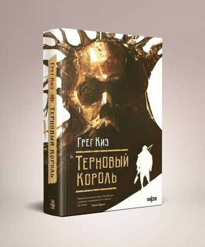 Фотография книги "Грегори Киз: Терновый Король"