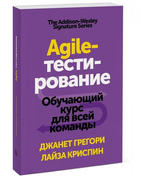 Фотография книги "Грегори, Криспин: Agile-тестирование. Обучающий курс для всей команды"