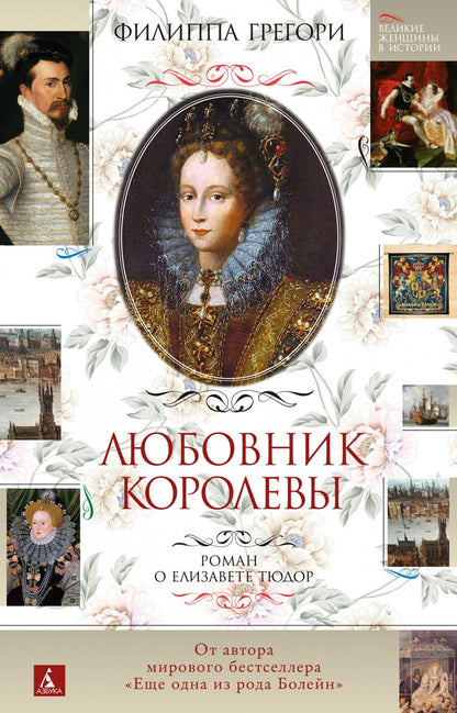 Обложка книги "Грегори: Любовник королевы. Роман о Елизавете Тюдор"