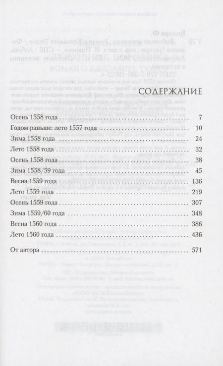 Фотография книги "Грегори: Любовник королевы. Роман о Елизавете Тюдор"