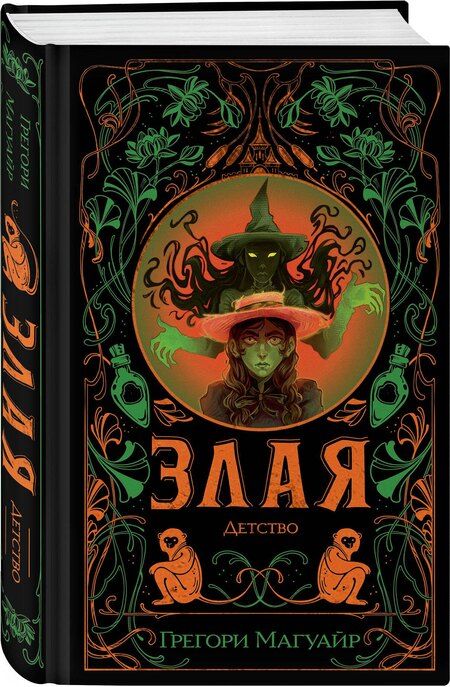 Фотография книги "Грегори Магуайр: Злая: Детство"