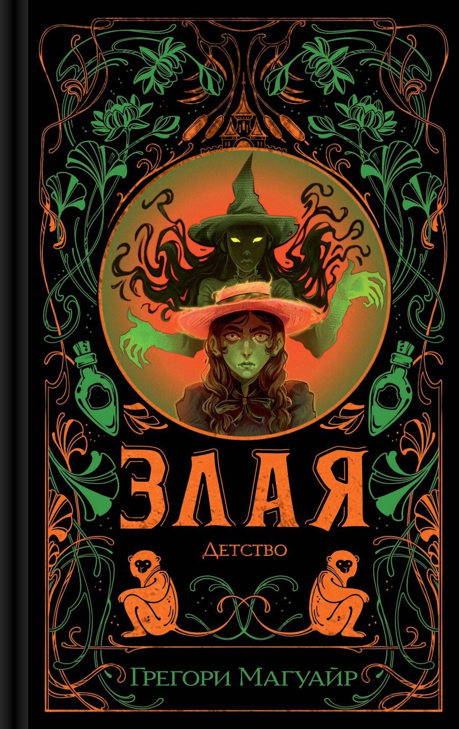 Обложка книги "Грегори Магуайр: Злая: Детство (цветной обрез)"
