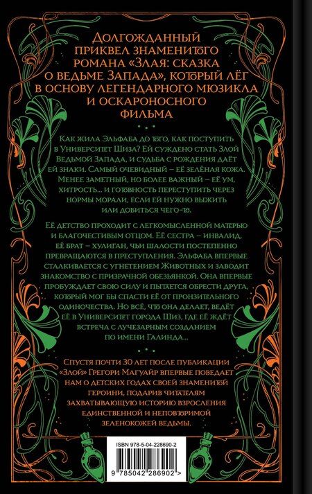 Фотография книги "Грегори Магуайр: Злая: Детство (цветной обрез)"
