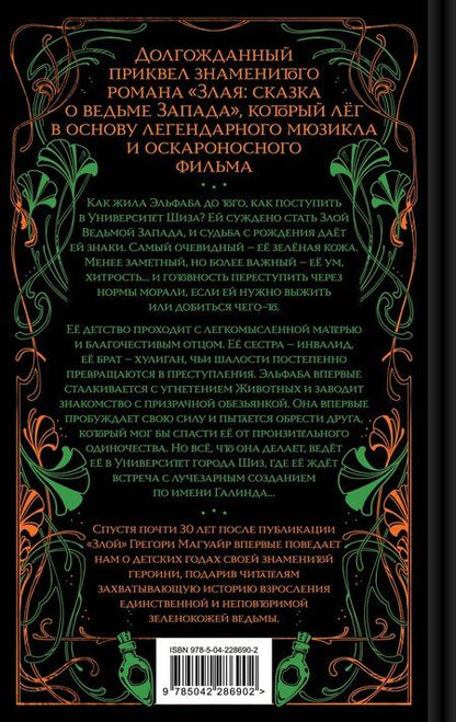 Фотография книги "Грегори Магуайр: Злая: Детство (цветной обрез)"