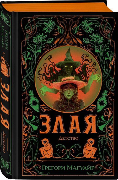 Фотография книги "Грегори Магуайр: Злая: Детство (цветной обрез)"