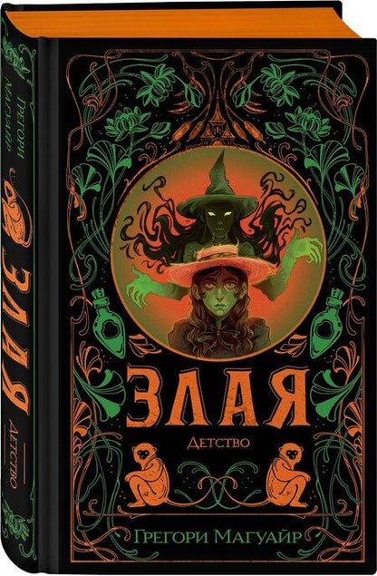 Фотография книги "Грегори Магуайр: Злая: Детство (цветной обрез)"