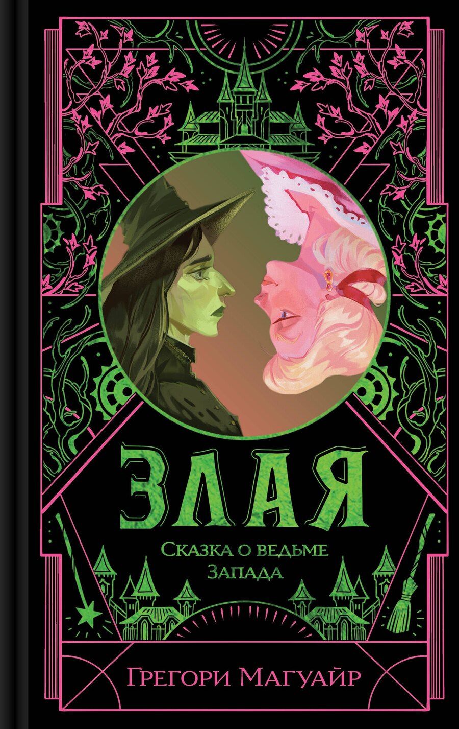 Обложка книги "Грегори Магуайр: Злая: Сказка о ведьме Запада"