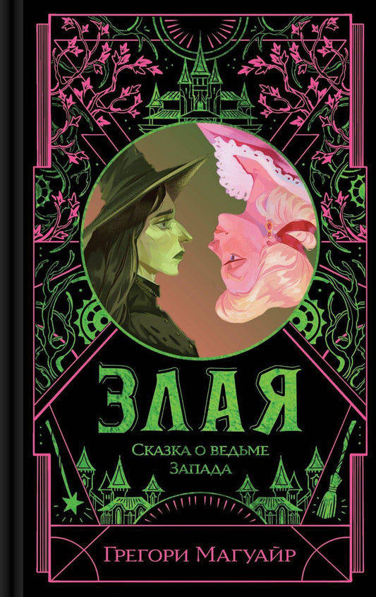 Обложка книги "Грегори Магуайр: Злая: Сказка о ведьме Запада"