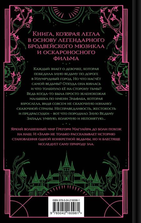 Фотография книги "Грегори Магуайр: Злая: Сказка о ведьме Запада"