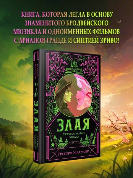 Фотография книги "Грегори Магуайр: Злая: Сказка о ведьме Запада"