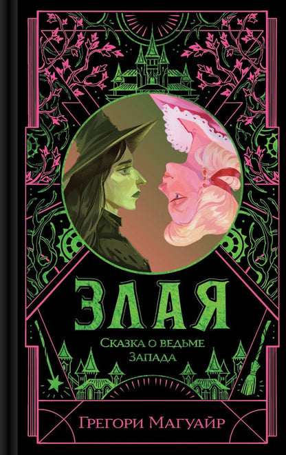 Обложка книги "Грегори Магуайр: Злая: Сказка о ведьме Запада (цветной обрез)"
