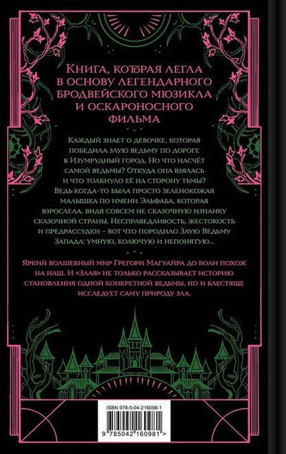 Фотография книги "Грегори Магуайр: Злая: Сказка о ведьме Запада (цветной обрез)"