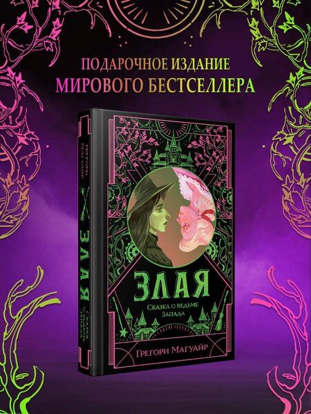 Фотография книги "Грегори Магуайр: Злая: Сказка о ведьме Запада (цветной обрез)"