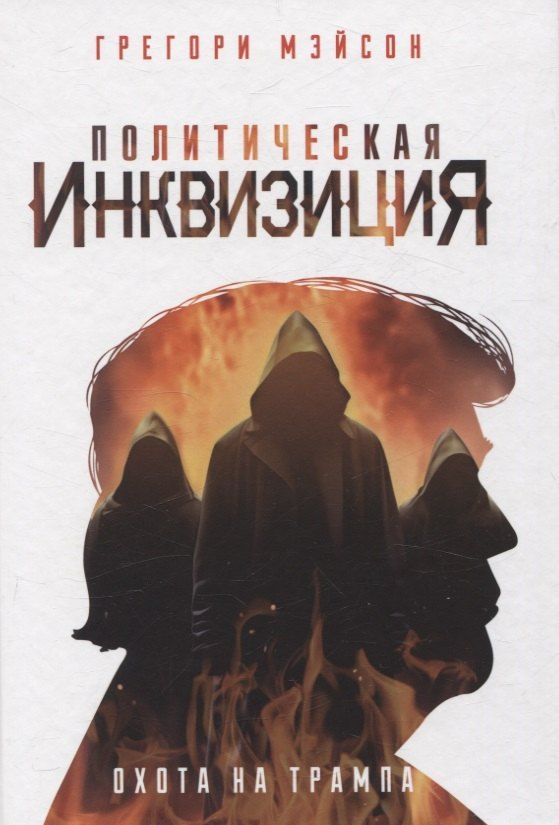 Обложка книги "Грегори Мэйсон: Политическая инквизиция: Охота на Трампа"