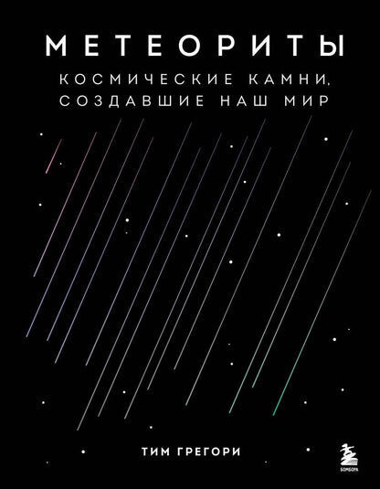 Обложка книги "Грегори: Метеориты. Космические камни, создавшие наш мир"