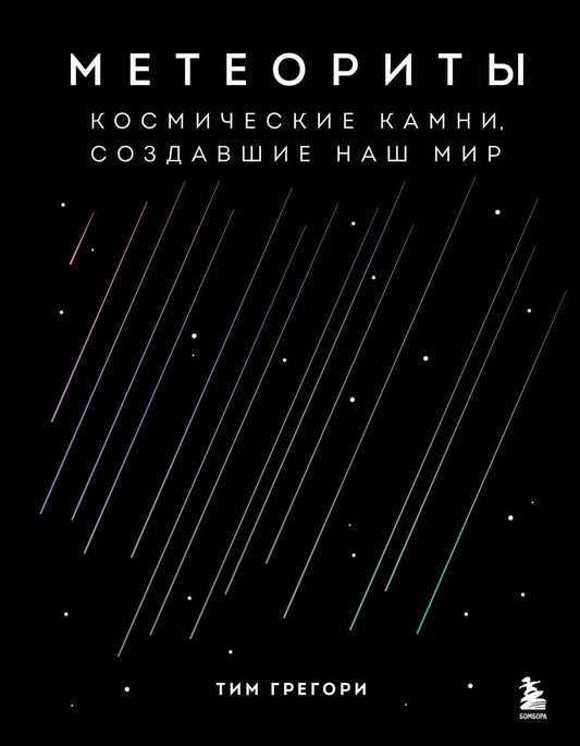 Обложка книги "Грегори: Метеориты. Космические камни, создавшие наш мир"