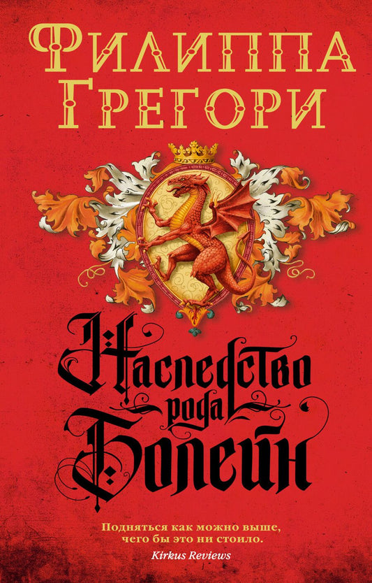 Обложка книги "Грегори: Наследство рода Болейн"