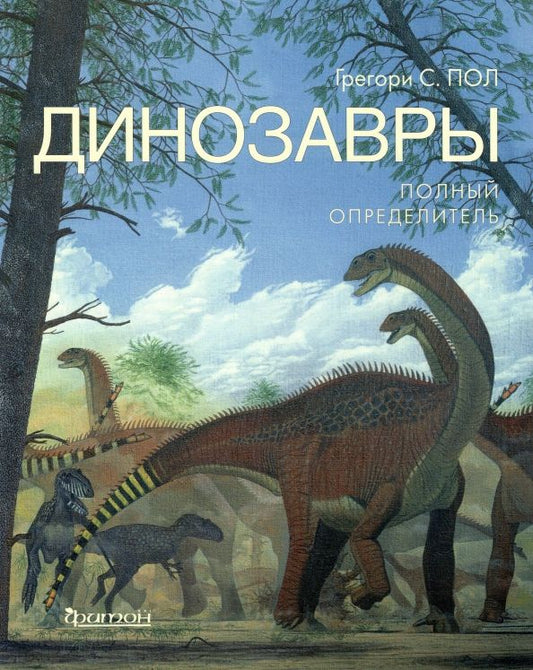 Обложка книги "Грегори Пол: Динозавры. Полный определитель"