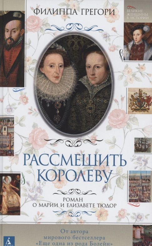 Обложка книги "Грегори: Рассмешить королеву. Роман о Марии и Елизавете Тюдор"